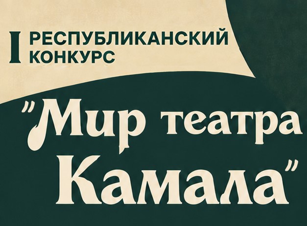 Положение о I Республиканском конкурсе «Мир театра Камала» 